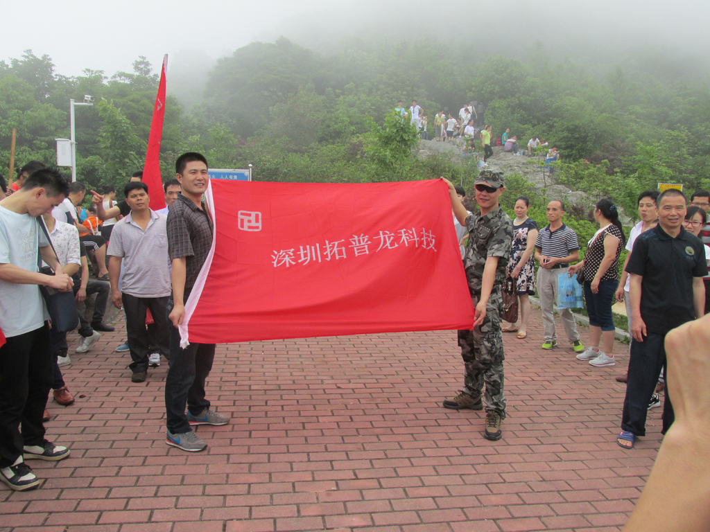 月博2015年“五一”节组织爬山活动。(图7)