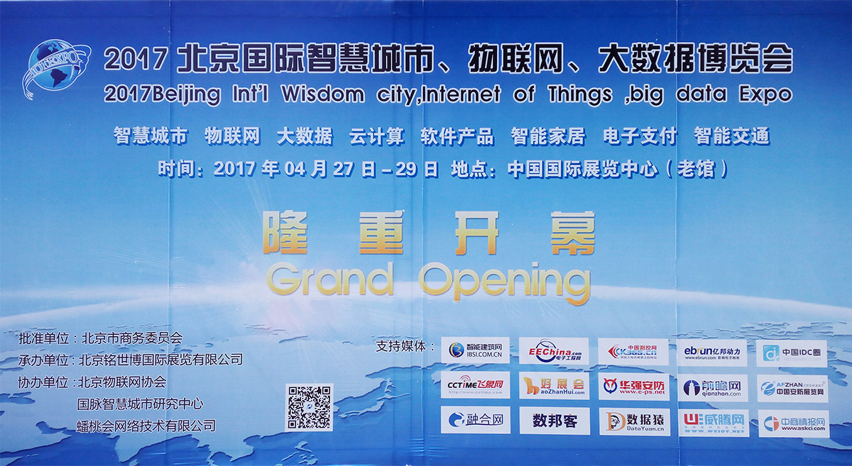 月博亮相2017北京国际大数据、物联网、智慧城市博览会