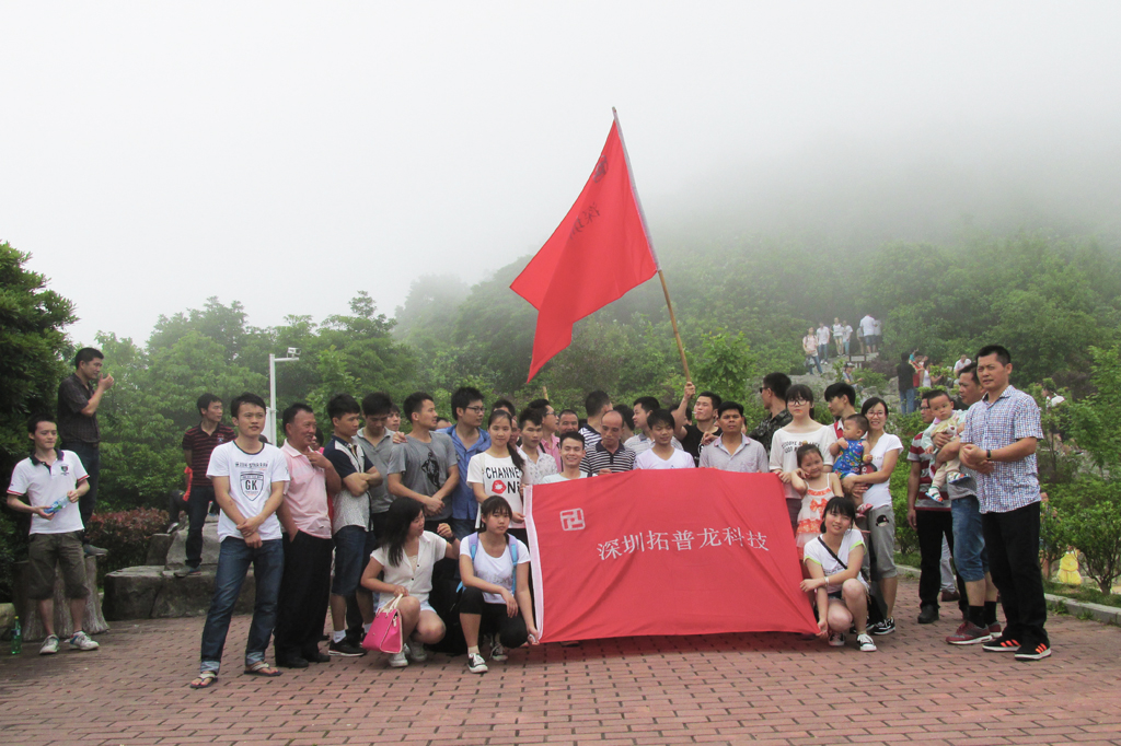 月博2015年“五一”节组织爬山活动